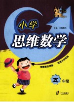 小学思维数学 五年级