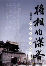 将相的谋略