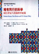 难有同行的科学 同行评议与美国科学政策