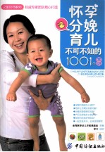 怀孕分娩育儿不可不知的1001个常识