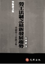 美国劳工法论文集 2 劳工法制之最新发展趋势