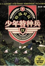 少年特种兵 9 特战对抗
