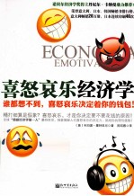 喜怒哀乐经济学