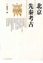 北京先秦考古