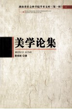 美学论集