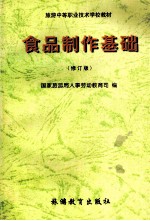 食品制作基础 修订版