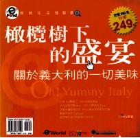 橄榄树下的盛宴 关于意大利的一切美味