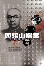 阎锡山档案 要电录存 第3册
