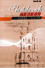 肖斯塔科维奇《二十四首前奏曲》(Op.34)