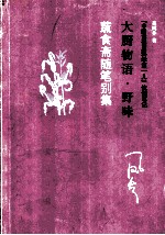 大厨物语 野味