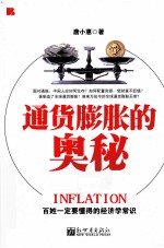 通货膨胀的奥秘