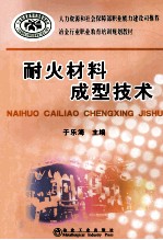 耐火材料成型技术