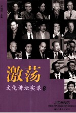 激荡 文化讲坛实录 8