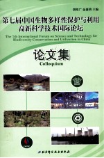 第七届中国生物多样性保护与利用高新科学技术国际论坛论文集