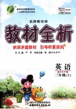名师帮你学教材全析 英语 三年级 上 配PEP版