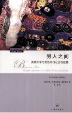 男人之间 英国文学与男性同性社会性欲望