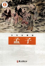 少年名著馆 孟子