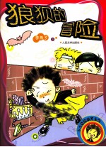 狼狈的冒险
