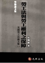 劳工法与劳工权利之保障 美国劳工法论文集 1