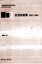 红色的故事 1921-1949