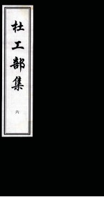 杜工部集 6