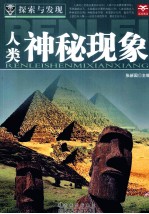 探索与发现 人类神秘现象