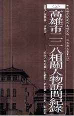 高雄市二二八相关人物访问纪录 上