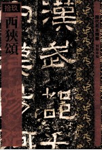 历代拓本精华 西狭颂