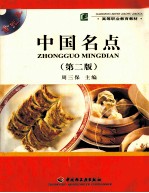 中国名点 第2版