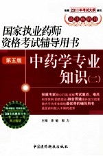 国家执业药师资格考试辅导用书 中药学专业知识 2