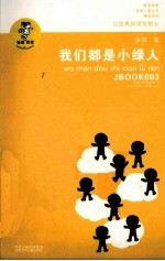 我喜欢你金波儿童文学精品系列 我们都是小绿人