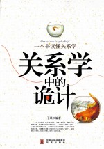 关系学中的诡计
