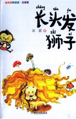 冰波动物童话 长头发狮子