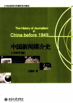 中国新闻媒介史 1949年前