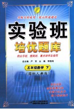 实验班培优题库 数学 五年级 下 国标人教版