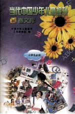 当代中国少年儿童报刊百卷文库 22 小学生必读卷