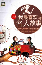 嘿!我最喜欢的名人故事