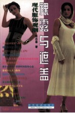 裸露与遮盖 现代服饰观潮