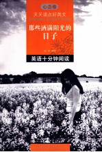 天天读点好英文 那些洒满阳光的日子
