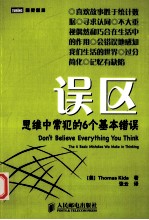 误区 思维中常犯的6个基本错误