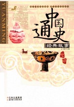 中国通史经典故事 元·明