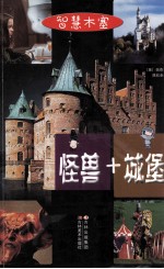 智慧木塞 怪兽+城堡