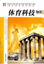 现代科技知识博览 体育科技知识