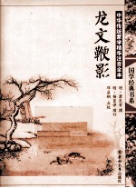 中华传统蒙学精华注音全本 龙文鞭影
