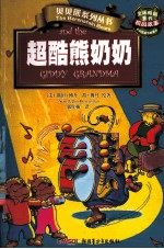 贝贝熊系列丛书 校园故事 超酷熊奶奶