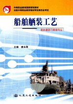 船舶舾装工艺 船体建造与修理专业