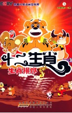 十二生肖 3 连续剧第9-12集 生肖排序