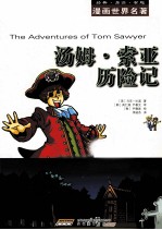 漫画世界名著 汤姆·索亚历险记