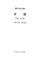 日语 化学、化工类
