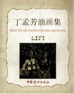 丁孟芳油画集